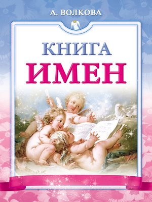 cover image of Книга имен